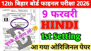 12th Hindi 9 February 1st Setting Bihar Board Intermediate Final Exam 2026 /Original Paper Out
