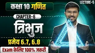 त्रिभुज | Bihar board Class 10 Maths Chapter 6 Triangle | tribhuj class 10 bihar board | lecture 2