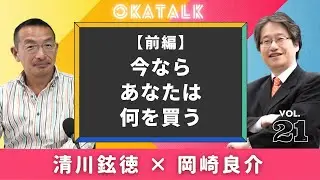 【オカトーク】清川鉉徳×岡崎良介（前編）「今ならあなたは何を買う」