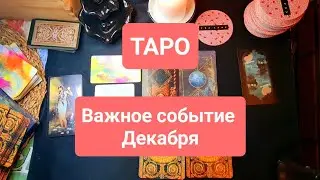 Таро расклад 41 - Важное событие в Декабре. 3 варианта. #таро #тарособытия #тародекабрь