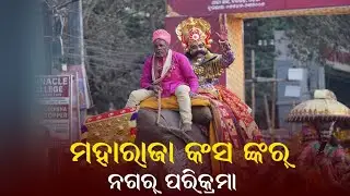 ବିଶ୍ୱ ପ୍ରସିଦ୍ଧ ବରଗଡ ଧନୁଯାତ୍ରା ଷଷ୍ଠ ଦିନ ସିଧା ପ୍ରସାରଣ || Dhanuyatra Bargarh