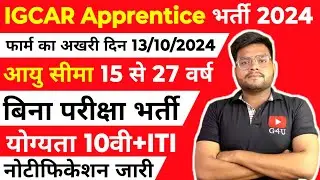 ITI Trade Apprentice Recruitment 2024 | IGCAR Apprentice Recruitment 2024 | ITI New Job Vacancy 2024