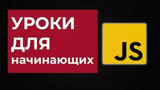 Строки JavaScript / Уроки для начинающих / С нуля