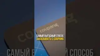 Как выгодно покупать в Coupang? 🎁