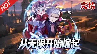 一口气看完💥《从无限开始崛起》| 穿梭万界只为回家，打怪收美两不误！从电影到漫画，我的后宫遍布诸天万界！#男频 #动漫 #玄幻 #动漫魔女