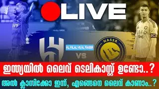 അൽ ക്ലാസിക്കോ ഇന്ന്,എങ്ങെനെ ലൈവ് കാണാം..? | Al Hilal vs Al Nassr