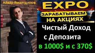 🔥Expo Biz - Сколько Дохода Принесет Депозит в 1000$ и в 370$!🔥