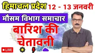 हिमाचल प्रदेश में बारिश की चेतावनी | 11 January 2026 | Himachal Pradesh Weather | 11 जनवरी 2026
