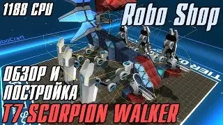 ROBOCRAFT. Обзор и постройка T7 SCORPION WALKER из Robo Shop.