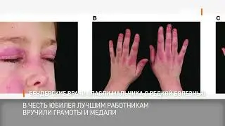 Бендерские врачи спасли мальчика с редкой болезнью