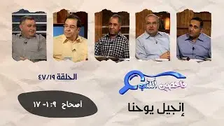 برنامج فاحصين الكتب - إنجيل يوحنا ٩: ١- ١٧ - الحلقة  ١٩