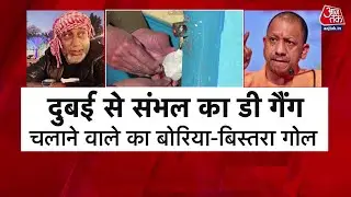 Khabardar: Sambhal Violence के मास्टरमाइंड Shariq Satha पर Yogi Government का एक्शन | UP Police