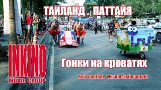 000 020 Гонки на кроватях. Pattaya. ready TV content. INKINO