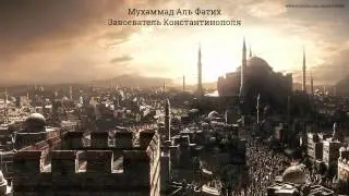 Надир абу Халид   Мухаммад Аль Фатих   Завоеватель Константинополя