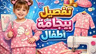 Tailoring and sewing winter pajamas for children