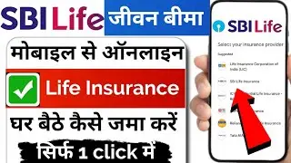 SBI Life insurance online jama kaise karen | SBI life insurance online payment kaise karen