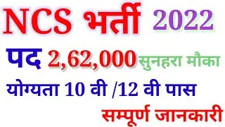 NCS bharti 2022. government job 2022