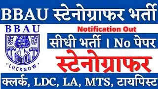 BBAU स्टेनोग्राफर भर्ती 2025,🔥 Stenographer Vacancy 2025, Steno Vacancy 2025, SSC Steno Result 2025