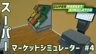 【Supermarket Simulator #4】量り売りと宅配をはじめました！