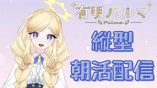日朝！みんな起きてる？？パルマと朝からお話しよ！#vtuber #vtuberさんと繋がりたい 　#おはようvtuber #パルマch