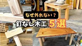 【組手】【完全版】釘を使わない木工まとめ｜基本技法から応用まで