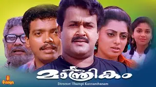 Maanthrikam | Mohanlal, Jagadish, Priya Raman, Hemanth Ravan, Rajan P. Dev - Full Movie