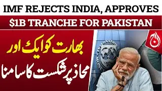IMF Rejects India, Approves $1B Tranche for Pakistan - Breaking - Aaj News