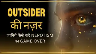 Outsider&rsquo;s Eye: Nepotism ke khel ko kaise badal deti hai