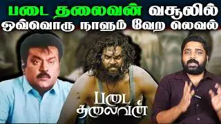 படை தலைவன் வசூலில் ஒவ்வொரு நாளும் வேற லெவல்  KUBERAA PRE SALES REPORT | Dhanush |  Blue Thakkali