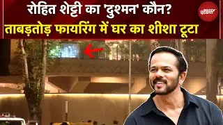 Rohit Shetty Firing News | Firing outside Rohit Shetty's house raises questions, who is the culprit?