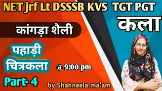 काँगड़ा शैली , पहाड़ी चित्रकला Part -4 , tgt pgt art , ugc NET ,Kala notes, by Shahneela mam