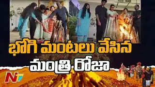 Minister Roja Bhogi Celebrations with Family l NTV