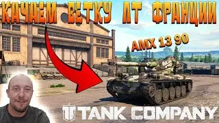 Tank Company ПРОКАЧКА ЛТ ФРАНЦИИ 7 ур AMX 13 90  #mrbill #tankcompany