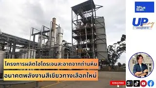 โครงการผลิตไฮโดรเจนสะอาดจากถ่านหิน : UpSwing เศรษฐกิจดี-ดี
