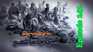 Sindh TV Soap Serial Mitti ja Manho Ep 242 - 19-9-2017 - HD1080p - SindhTVHD