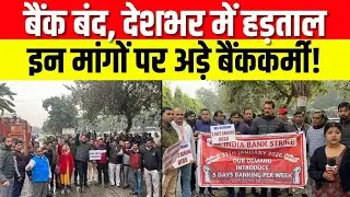Bank Strike : बैंक बंद, ग्राहकों में परेशानी, हड़ताल का अंत कब होगा? | Protest News