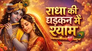 Radha Ki Dhadkan Mein Shyam | Radha Krishna Bhakti Song | Official Song | Omkara Sangeet