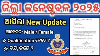 district Constable recruitment 2025 | oisf constable recruitment 2025 | odisha police coming soon !
