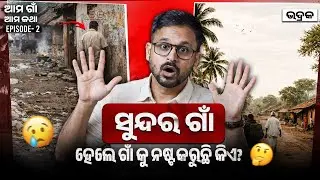 Real problem of our villages I ଆମ ଗାଁ, ଆମ କଥା #odisha #bhadrak #odiasadhabapua #odia #podcast 
