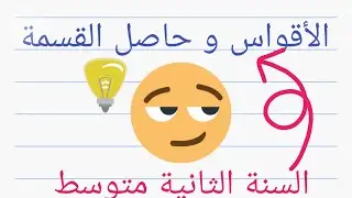 الأقواس و حاصل القسمة+تمارين  17٫16,15ص15للعام الدراسي2023/2022