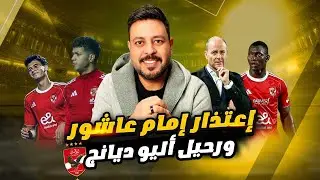 صدمة إعتذار إمام عاشور ورحيل أليو ديانج وييس توروب رجل المؤتمرات الصحفية ورسالة الشناوي