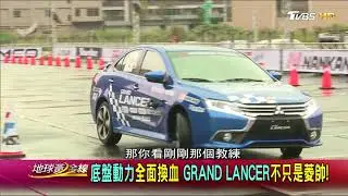 GRAND LANCER 超強車剛性! 台灣區汽車金卡納指定用車 試駕 地球黃金線 20171101