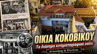 Οικία Κοκοβίκου | Το διάσημο κινηματογραφικό σπίτι του Αντωνάκη και της Ελενίτσας