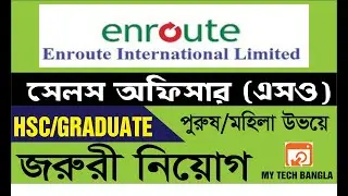 HSC পাশে Enroute International Limited চাকুরী । সেলস অফিসার পদে | #enroute #mytechbangla