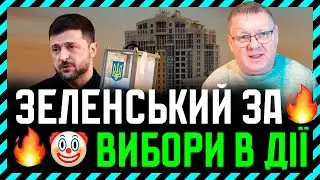 ЦВК підготувало рекомендації Верховній раді по змінам до виборчого законодавства🎪 Нас дурять🔥