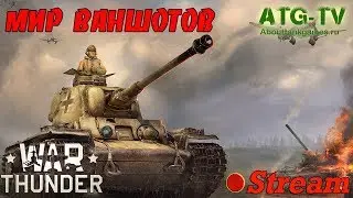 Мир Ваншотов в War Thunder [ATGTV]