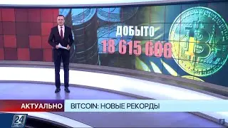 Bitcoin: новые рекорды | Актуально
