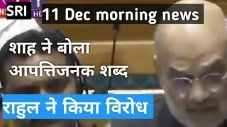 11 Dec morning news | electoral reform | rahulgandhi | amit shah | congress | bengal
