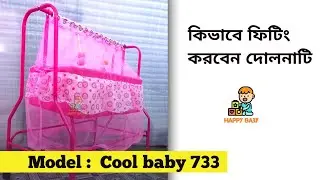 কিভাবে ফিটিং করবেন বাচ্চাদের দোলনা | #Model - Cool baby 733 #happy_baby