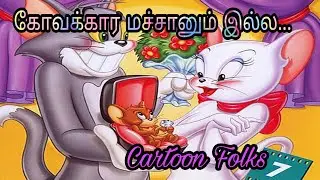 Kovakara machaanum illa / Animated Village Folk Song/ Cartoon Folks